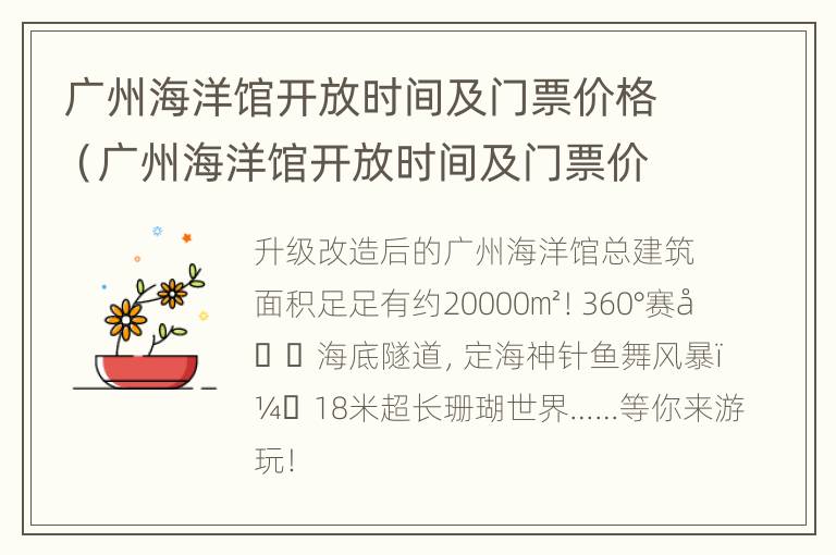 广州海洋馆开放时间及门票价格（广州海洋馆开放时间及门票价格表）