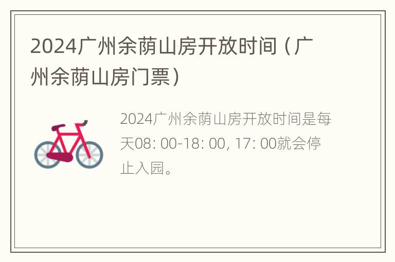 2024广州余荫山房开放时间（广州余荫山房门票）