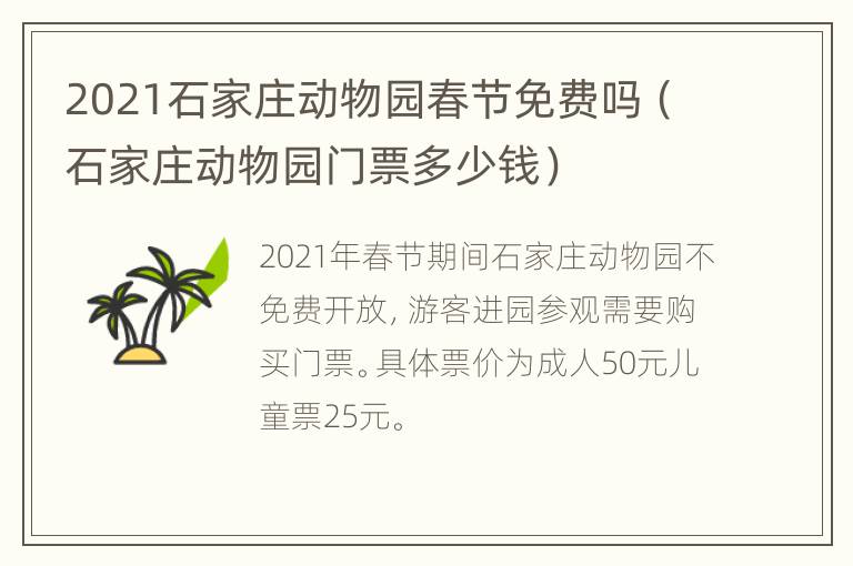 2021石家庄动物园春节免费吗（石家庄动物园门票多少钱）