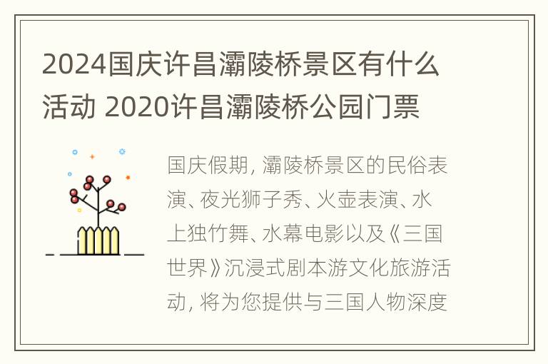 2024国庆许昌灞陵桥景区有什么活动 2020许昌灞陵桥公园门票