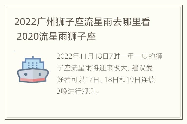 2022广州狮子座流星雨去哪里看 2020流星雨狮子座