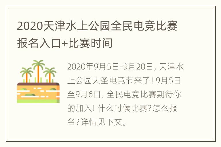 2020天津水上公园全民电竞比赛报名入口+比赛时间