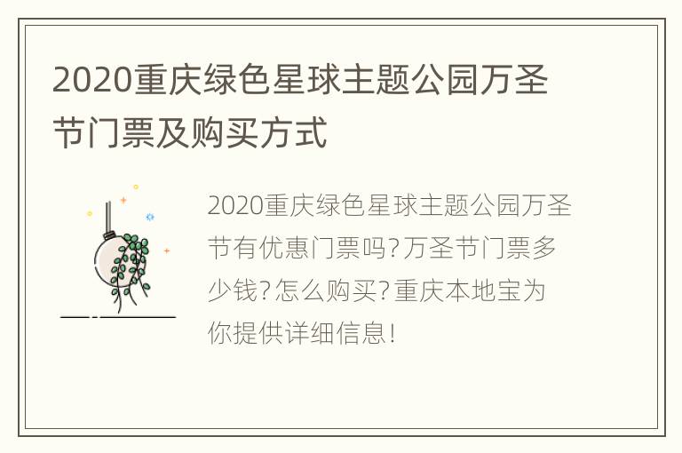 2020重庆绿色星球主题公园万圣节门票及购买方式