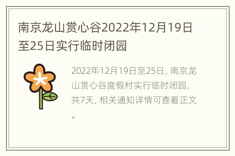 南京龙山赏心谷2022年12月19日至25日实行临时闭园