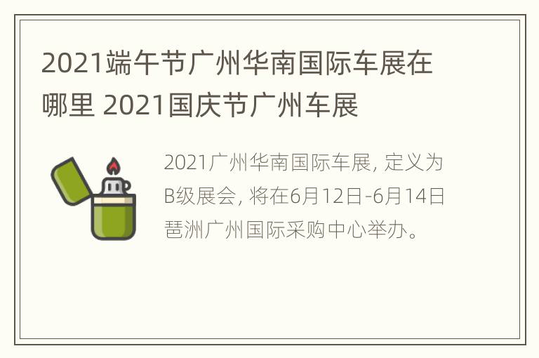 2021端午节广州华南国际车展在哪里 2021国庆节广州车展