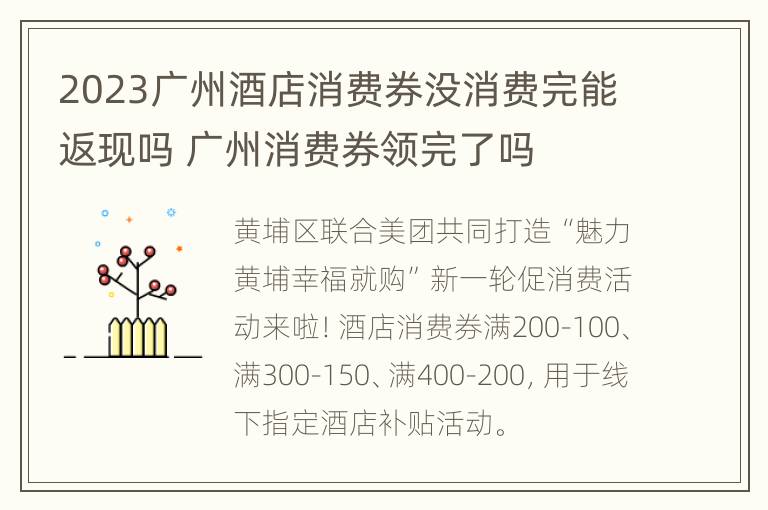 2023广州酒店消费券没消费完能返现吗 广州消费券领完了吗