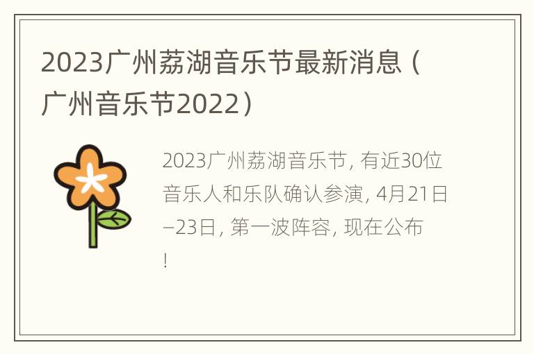 2023广州荔湖音乐节最新消息（广州音乐节2022）