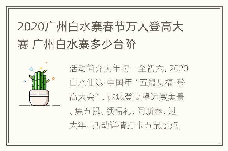 2020广州白水寨春节万人登高大赛 广州白水寨多少台阶