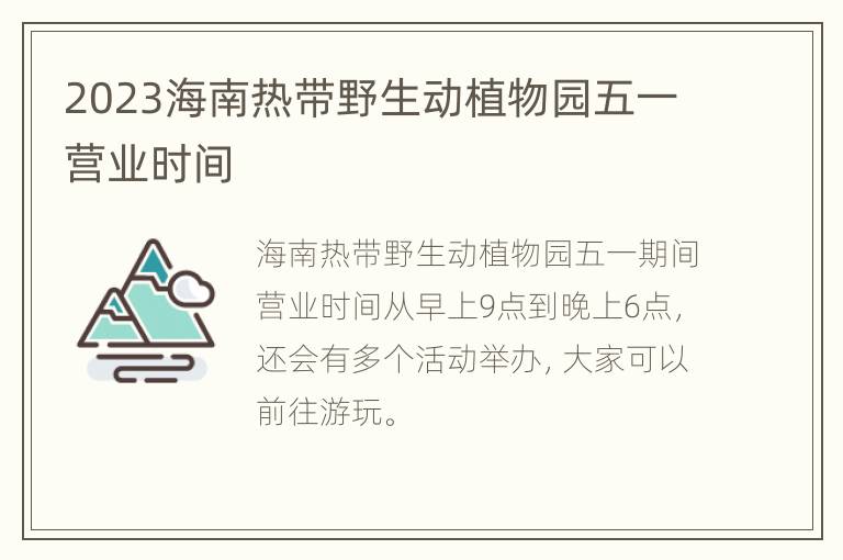 2023海南热带野生动植物园五一营业时间