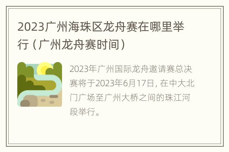 2023广州海珠区龙舟赛在哪里举行（广州龙舟赛时间）