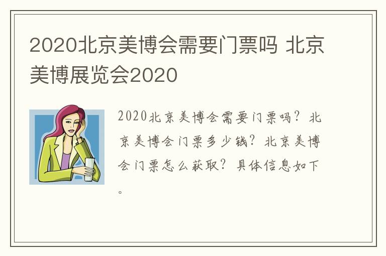 2020北京美博会需要门票吗 北京美博展览会2020