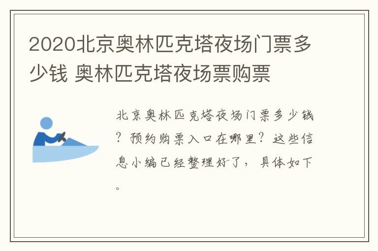 2020北京奥林匹克塔夜场门票多少钱 奥林匹克塔夜场票购票