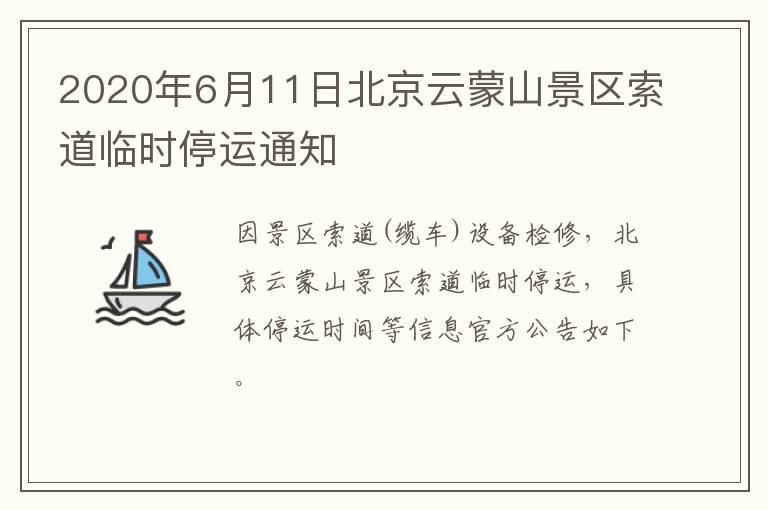 2020年6月11日北京云蒙山景区索道临时停运通知