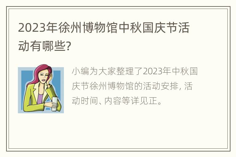 2023年徐州博物馆中秋国庆节活动有哪些?