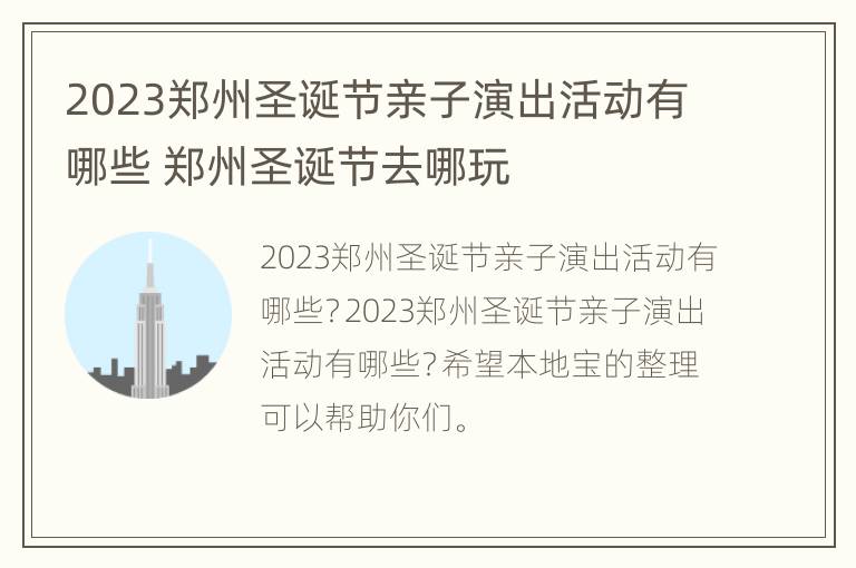 2023郑州圣诞节亲子演出活动有哪些 郑州圣诞节去哪玩