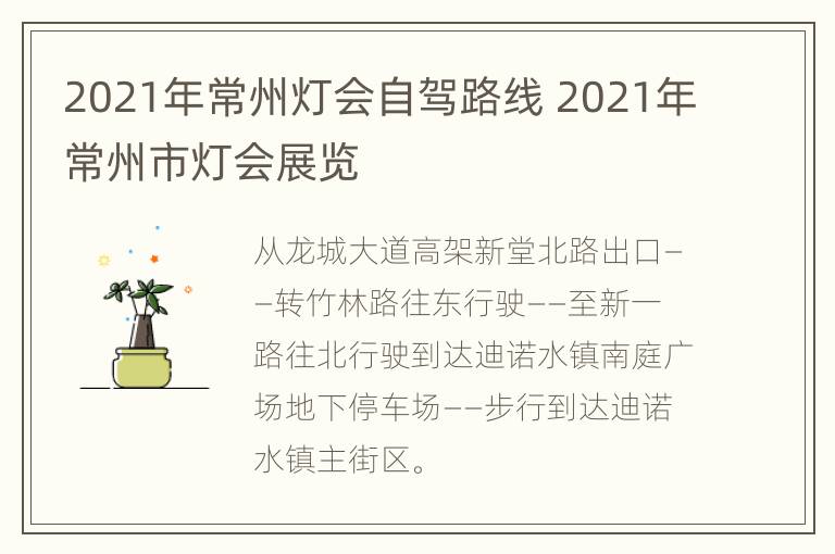 2021年常州灯会自驾路线 2021年常州市灯会展览