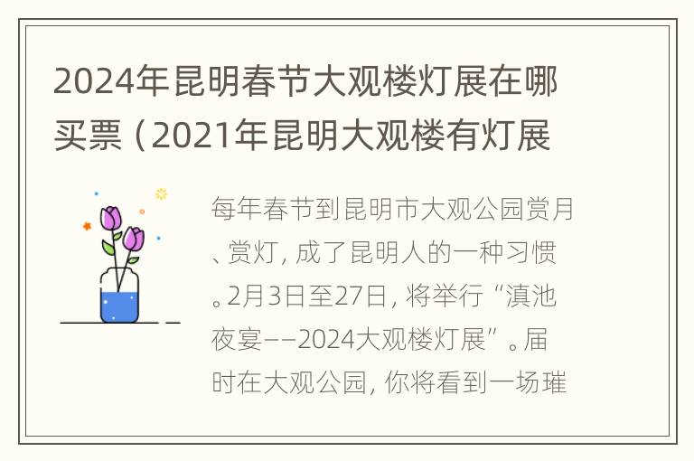 2024年昆明春节大观楼灯展在哪买票（2021年昆明大观楼有灯展览吗）