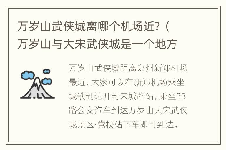 万岁山武侠城离哪个机场近？（万岁山与大宋武侠城是一个地方吗）