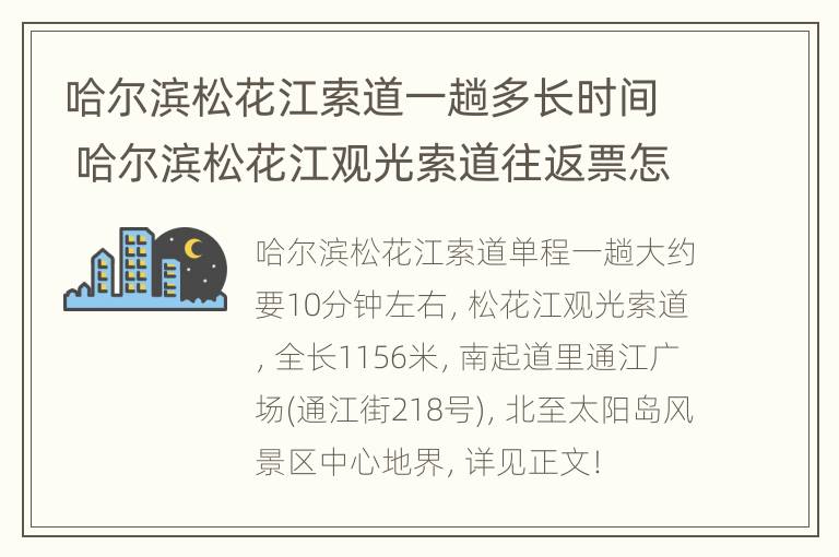 哈尔滨松花江索道一趟多长时间 哈尔滨松花江观光索道往返票怎么用