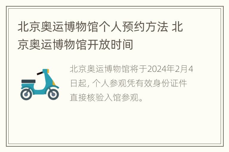 北京奥运博物馆个人预约方法 北京奥运博物馆开放时间