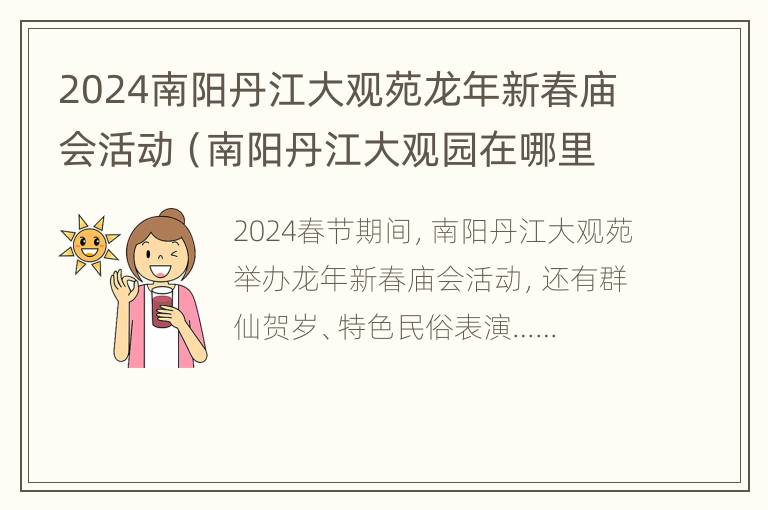 2024南阳丹江大观苑龙年新春庙会活动（南阳丹江大观园在哪里）