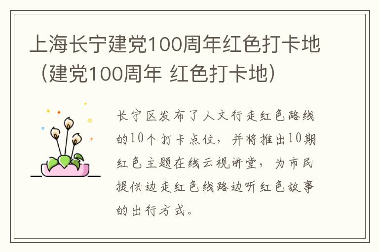 上海长宁建党100周年红色打卡地（建党100周年 红色打卡地）