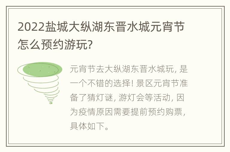 2022盐城大纵湖东晋水城元宵节怎么预约游玩？