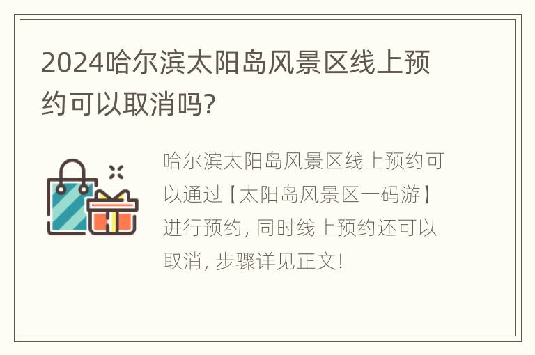 2024哈尔滨太阳岛风景区线上预约可以取消吗？