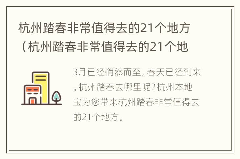 杭州踏春非常值得去的21个地方（杭州踏春非常值得去的21个地方有哪些）