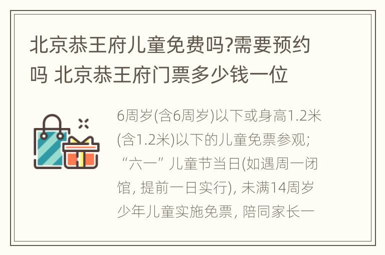 北京恭王府儿童免费吗?需要预约吗 北京恭王府门票多少钱一位