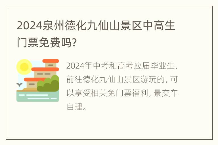 2024泉州德化九仙山景区中高生门票免费吗？