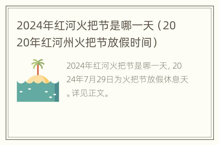 2024年红河火把节是哪一天（2020年红河州火把节放假时间）