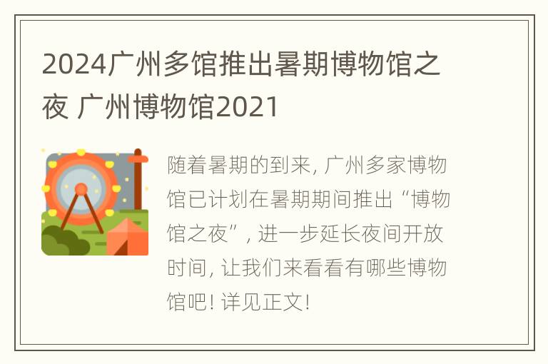 2024广州多馆推出暑期博物馆之夜 广州博物馆2021