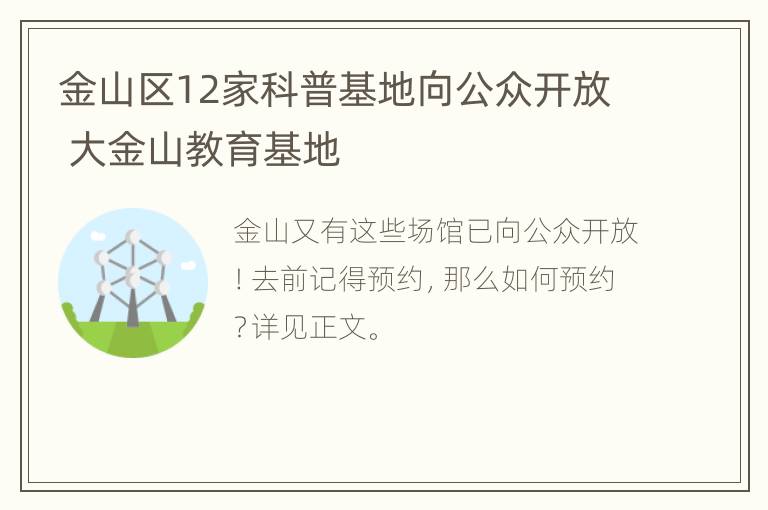 金山区12家科普基地向公众开放 大金山教育基地