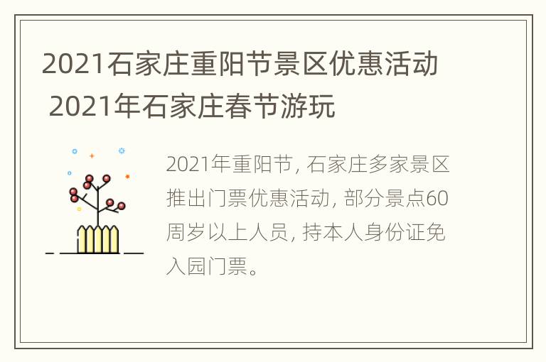 2021石家庄重阳节景区优惠活动 2021年石家庄春节游玩