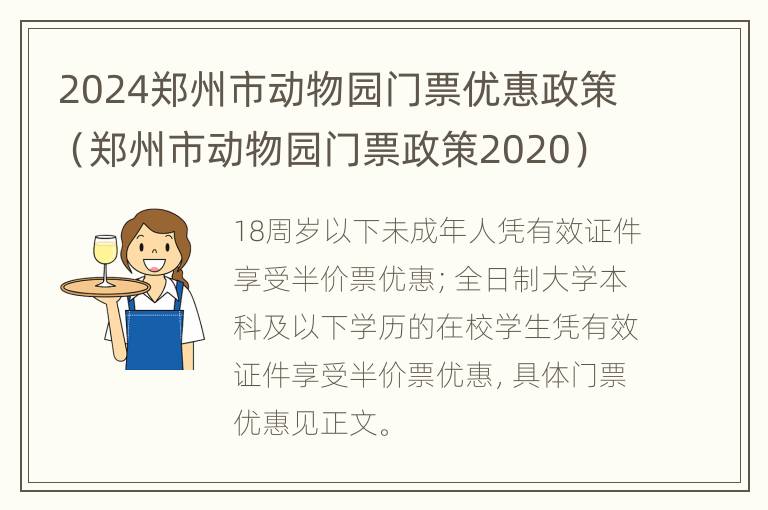 2024郑州市动物园门票优惠政策（郑州市动物园门票政策2020）