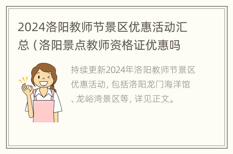 2024洛阳教师节景区优惠活动汇总（洛阳景点教师资格证优惠吗）