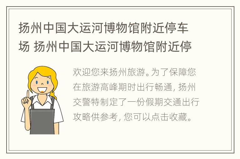 扬州中国大运河博物馆附近停车场 扬州中国大运河博物馆附近停车场有哪些