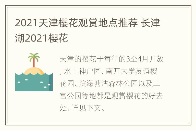 2021天津樱花观赏地点推荐 长津湖2021樱花