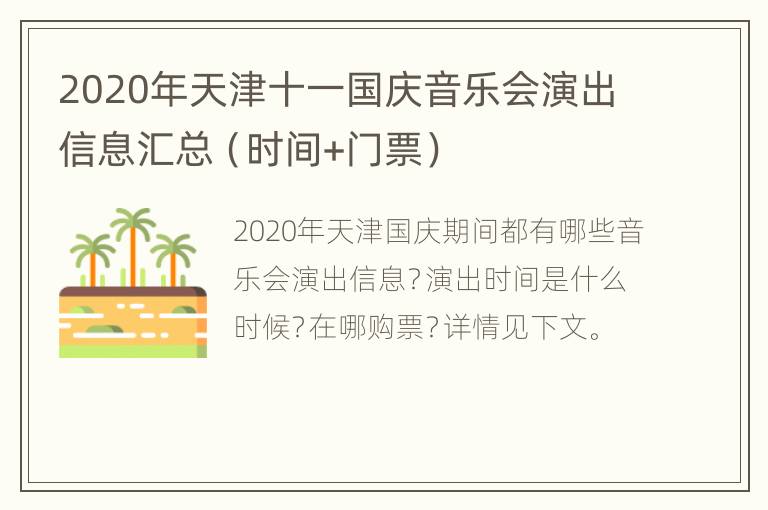 2020年天津十一国庆音乐会演出信息汇总（时间+门票）