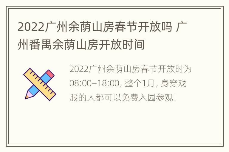 2022广州余荫山房春节开放吗 广州番禺余荫山房开放时间