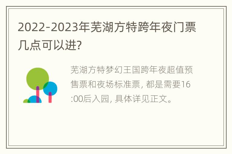 2022-2023年芜湖方特跨年夜门票几点可以进?