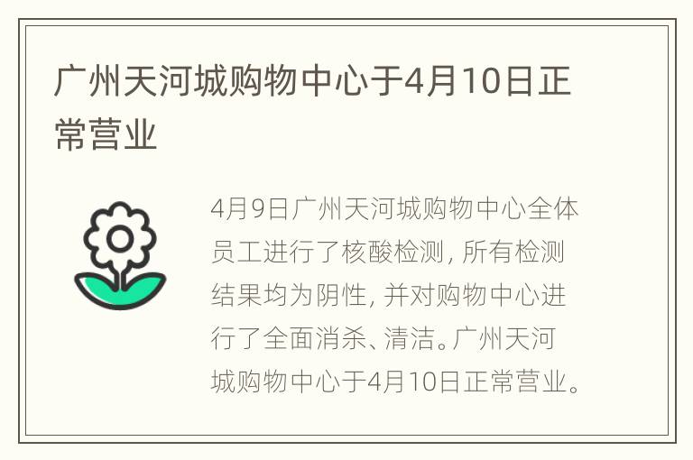 广州天河城购物中心于4月10日正常营业