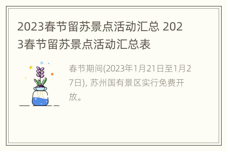 2023春节留苏景点活动汇总 2023春节留苏景点活动汇总表