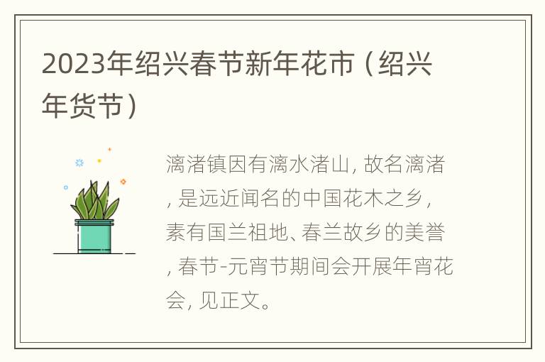 2023年绍兴春节新年花市（绍兴年货节）