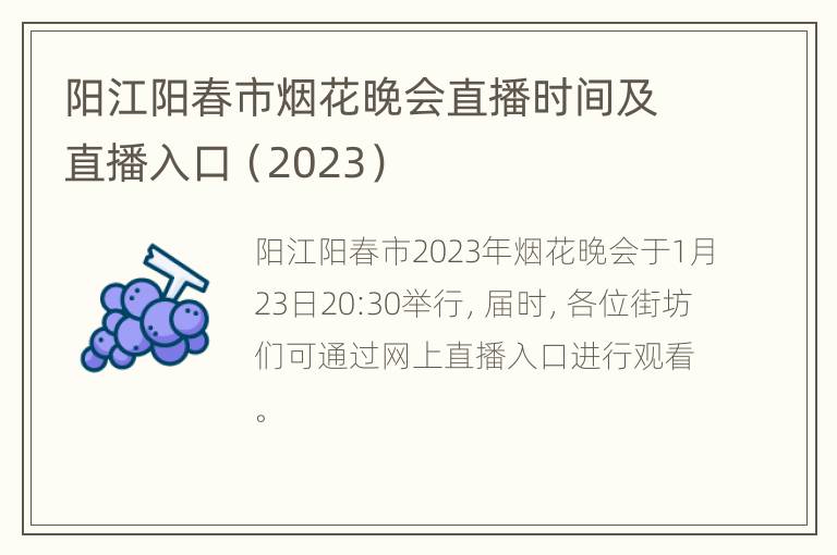 阳江阳春市烟花晚会直播时间及直播入口（2023）