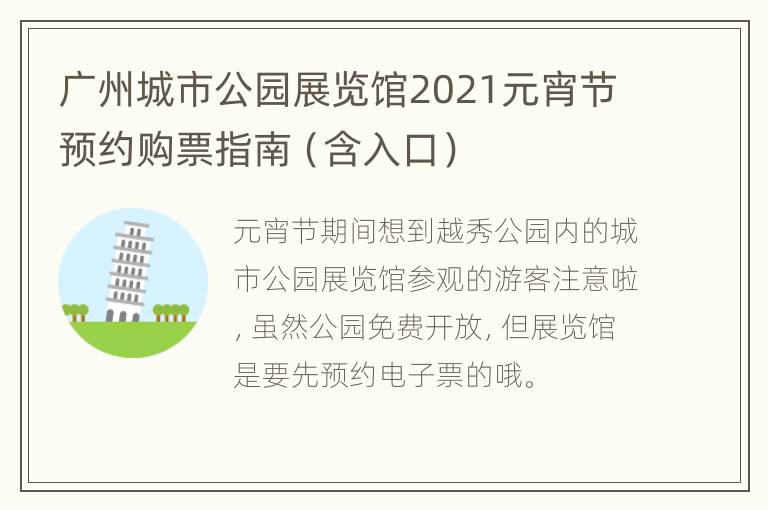 广州城市公园展览馆2021元宵节预约购票指南（含入口）