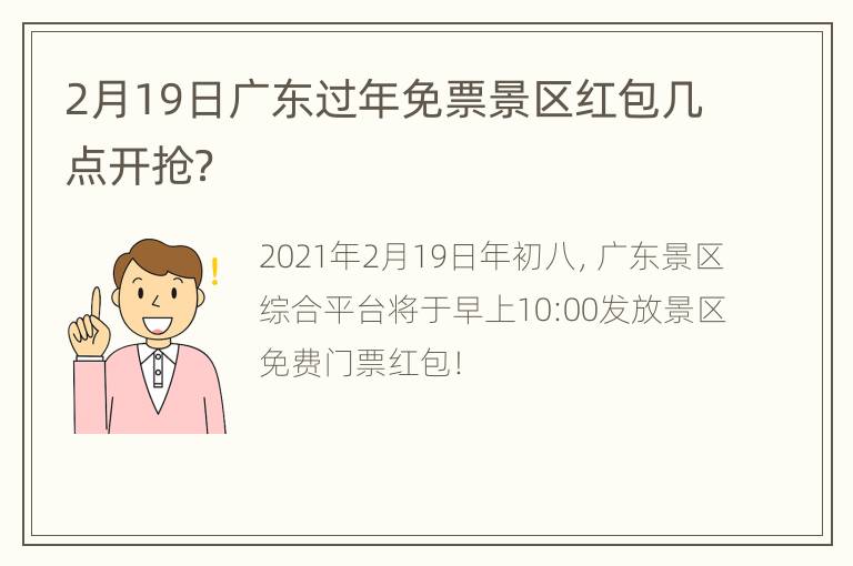 2月19日广东过年免票景区红包几点开抢？