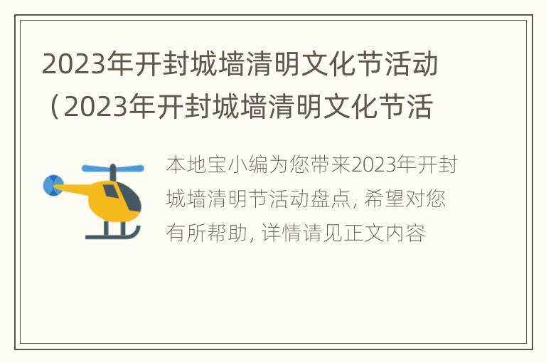 2023年开封城墙清明文化节活动（2023年开封城墙清明文化节活动时间）