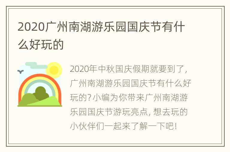 2020广州南湖游乐园国庆节有什么好玩的